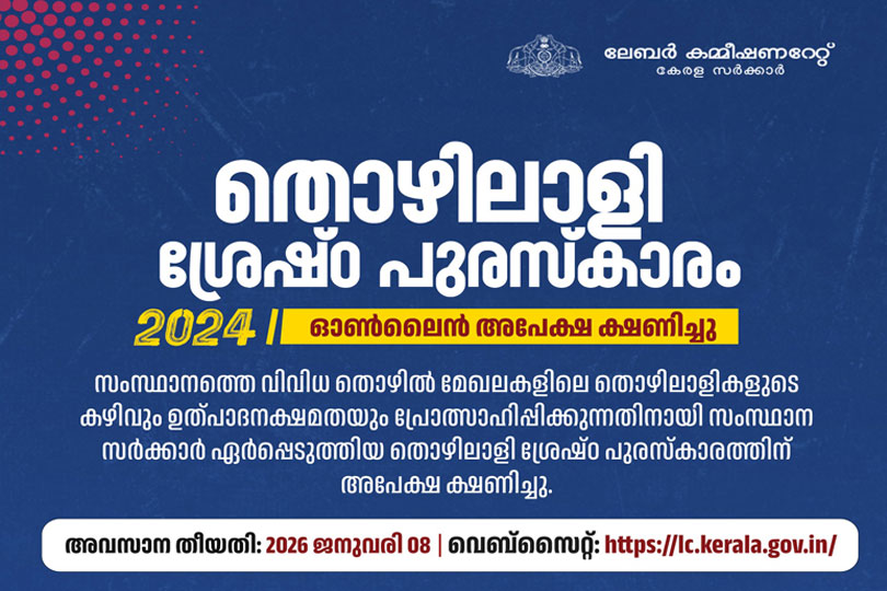 തൊഴിലാളി ശ്രേഷ്ഠ പുരസ്‌കാരം 2024 അപേക്ഷിക്കാനുള്ള അവസാന തിയ്യതി 2026 ജനുവരി 8